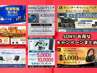 【必見！】年明けに終了するSONYのお得なキャンペーン総まとめ！　カメラ製品＆4KテレビのキャッシュバックやPlaystation製品の割引セールなど盛り沢山！