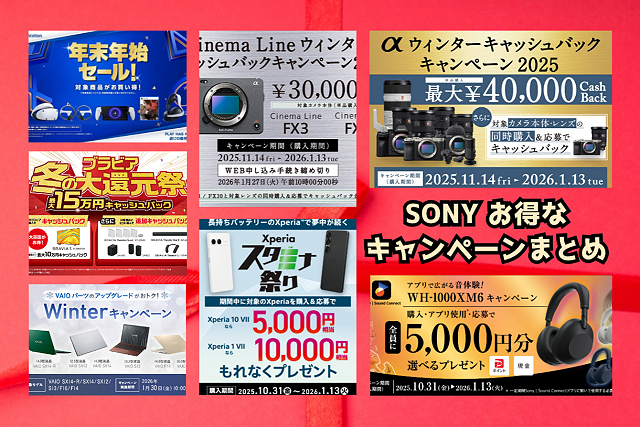 【必見！】年明けに終了するSONYのお得なキャンペーン総まとめ！　カメラ製品＆4KテレビのキャッシュバックやPlaystation製品の割引セールなど盛り沢山！