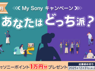 抽選で10名にソニーポイント1万円分が当たる！ 「あなたはどっち派？」 12月のMy Sonyキャンペーン開始！　今月はスマホの使い方がテーマ！