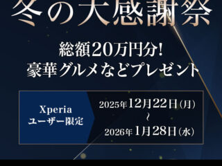 xperialounge-2512winterkanshasai-cp_620_724