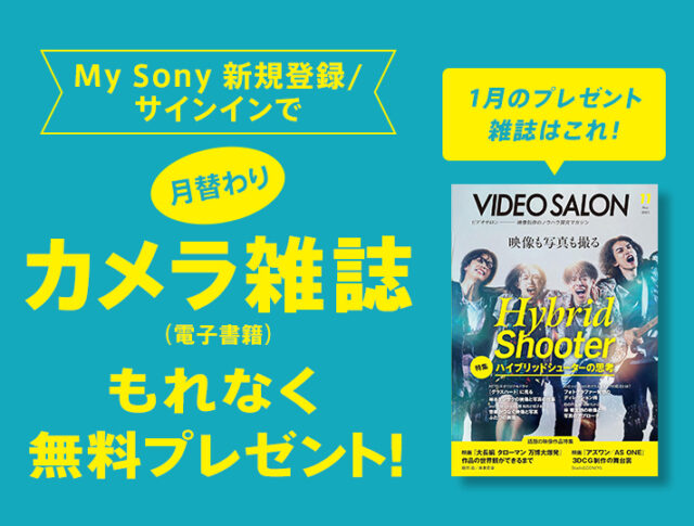 My Sony ID新規登録/サインインで『月替わりカメラ雑誌』プレゼント！ 1月は『ビデオサロン (2025年11月号)』　特集はハイブリッドシューターの思考