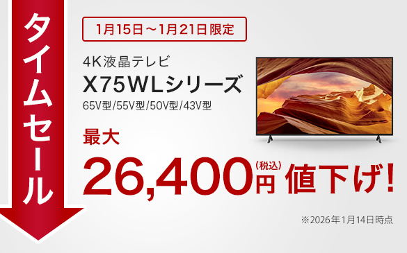 【タイムセール】4Kテレビの買い替えに！ 4Kブラビア『X75WLシリーズ』が最大26,400円OFF！　10％OFFクーポンでさらにお得♪ 1月21日まで