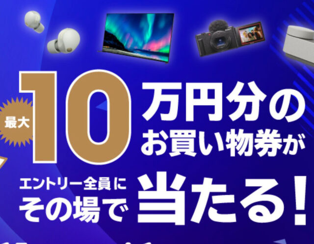 【最大10万円】ソニーストア「ラッキー抽選会」新シーズン開始！まずはエントリーを
