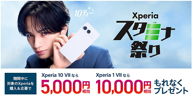 『Xperiaスタミナ祭り』応募期間延長のお知らせ【3月31日まで延長】