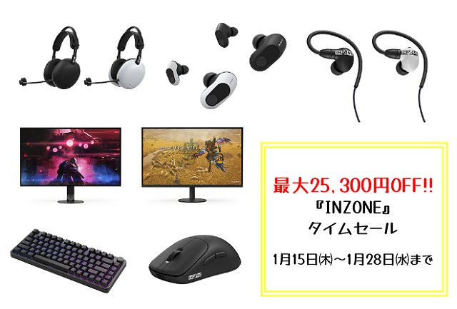 【最大25,300円OFF】最新マウス・キーボード・ヘッドホン・モニターも対象　ゲーミングブランド『INZONE』タイムセール開始！　1月28日まで