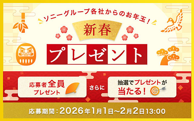 My Sony特典 2026年 新春プレゼントキャンペーン 応募受付中