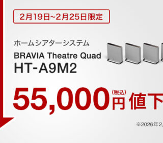 【期間限定】BRAVIA Theatre Quad（HT-A9M2）／BRAVIA Theatre Bar 9（HT-A9000）が過去最大級値下げ！ 最大55,000円オフの衝撃タイムセール