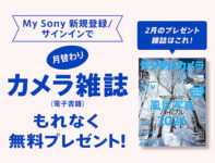 My Sony ID新規登録/サインインで『月替わりカメラ雑誌』プレゼント! 2月は『デジタルカメラマガジン (2026年1月号)』 風景写真バイブル2026特集