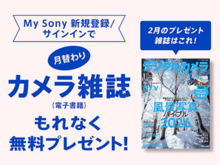 My Sony ID新規登録/サインインで『月替わりカメラ雑誌』プレゼント！ 2月は『デジタルカメラマガジン (2026年1月号)』　風景写真バイブル2026特集