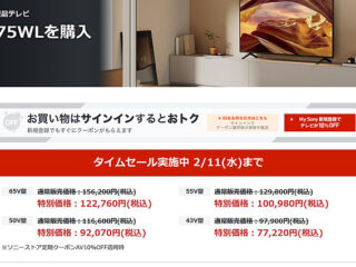【締切間近】最大19,800円値下げ！4Kブラビア「X75WLシリーズ」43～65型のタイムセールは2月11日まで