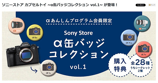 ソニーストア α缶バッジコレクション vol.1 全28種