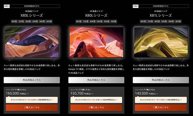 【新製品】ソニー新BRAVIA「X83L／X81Lシリーズ」先行予約開始！　2月28日発売、43～85型対応の高コスパ4K液晶テレビ