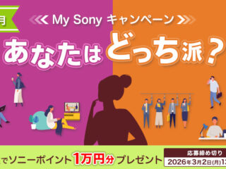 抽選で10名にソニーポイント1万円分が当たる！ 「あなたはどっち派？」2月のMy Sonyキャンペーン開始！　今月は寒い季節のおうち時間がテーマ