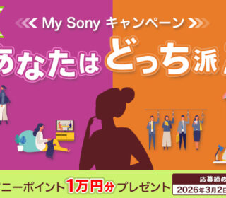 抽選で10名にソニーポイント1万円分が当たる！ 「あなたはどっち派？」2月のMy Sonyキャンペーン開始！　今月は寒い季節のおうち時間がテーマ
