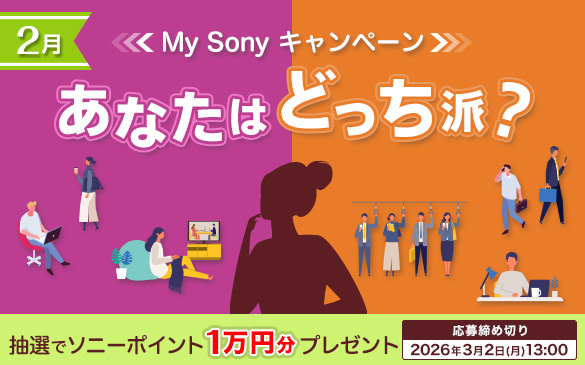 抽選で10名にソニーポイント1万円分が当たる! 「あなたはどっち派?」2月のMy Sonyキャンペーン開始! 今月は寒い季節のおうち時間がテーマ