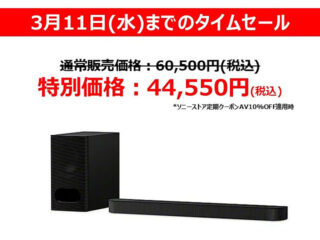 【タイムセール】サブウーファー付きDolby Atmos対応「BRAVIA Theatre Bar 6」が実質4万円台に！