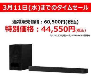 【タイムセール】サブウーファー付きDolby Atmos対応「BRAVIA Theatre Bar 6」が実質4万円台に！