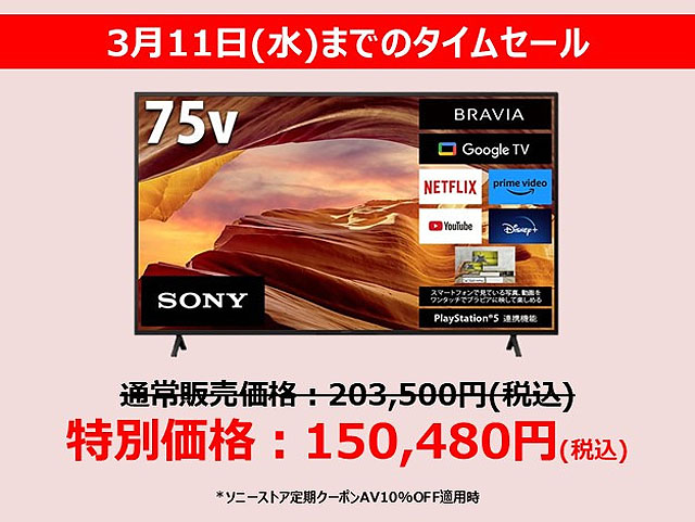【最大36,300円引き】BRAVIA X75WLが全サイズ値下げ｜75型は15万円切り