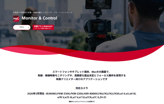 【Ver.2.6.0】Monitor & Controlが大型進化！ 直接録画に対応＆マルチカメラ強化