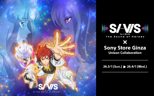 【期間限定】『SI-VIS』×ソニーストア 銀座 コラボイベント開催!最新BRAVIA体験&直筆サイン入りポスター抽選も