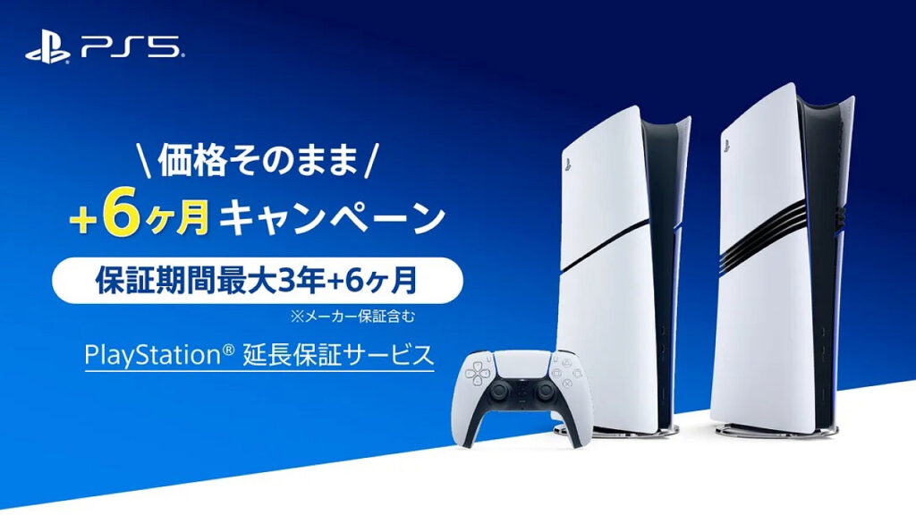 PS5 Pro 本体 3年保証付き 3/31まで】PS5／PS5 Proの延長保証が＋6か月無料！期間限定