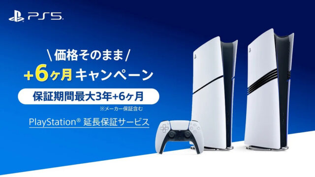 【3/31まで】PS5／PS5 Proの延長保証が＋6か月無料！期間限定キャンペーン