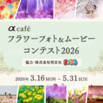 花フォトコンテスト