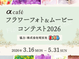 花フォトコンテスト
