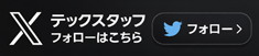 テックスタッフXはこちら