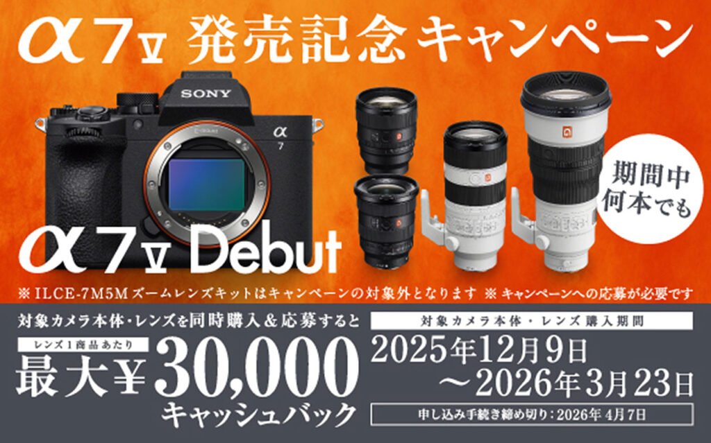α7 V発売記念キャンペーンは3月23日まで！ 最大3万円キャッシュ
