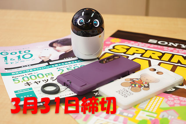 年度末だよ、全員注目！  本日終了のソニーキャンペーンまとめ