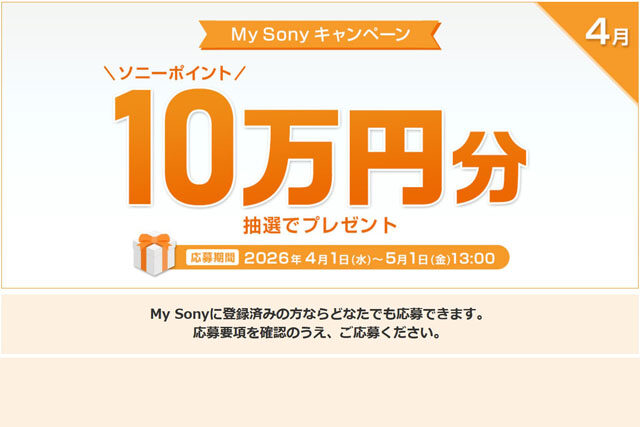 ソニーポイント10万円分を抽選でプレゼント