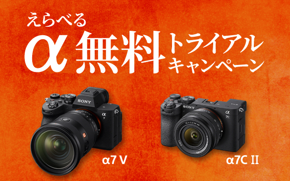 α7 V・α7C IIを選んで体験！ソニーストア無料トライアルキャンペーン開始
