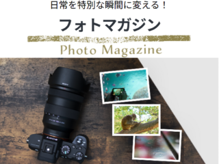 ソニーストア フォトマガジン