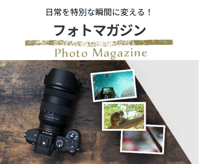 ソニーストア フォトマガジン