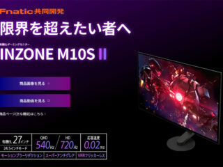 540Hz対応、有機ELゲーミングモニター「INZONE M10S II」に初アップデート公開　応答性向上へ