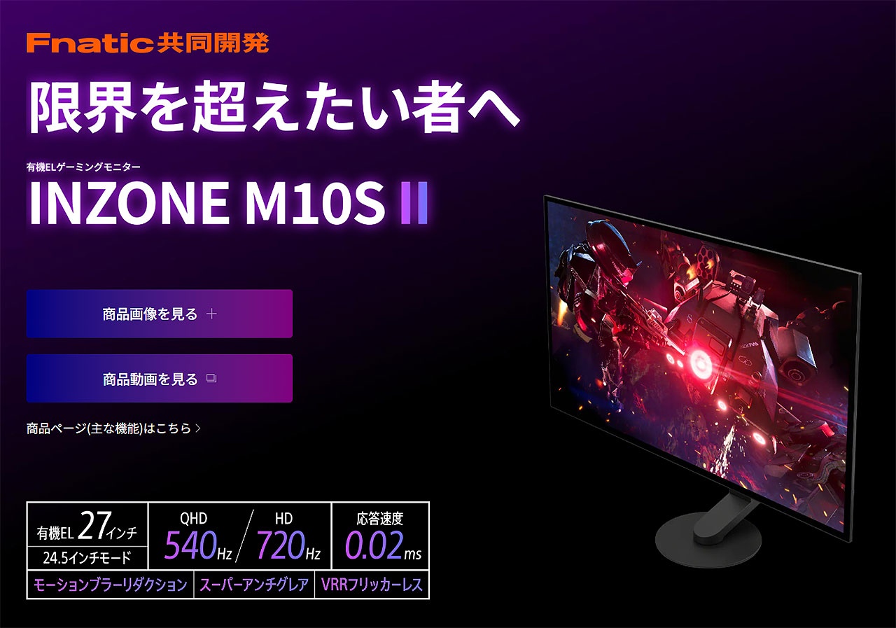 有機ELゲーミングモニター「INZONE M10S」が25,300円値下げ！新型M10S