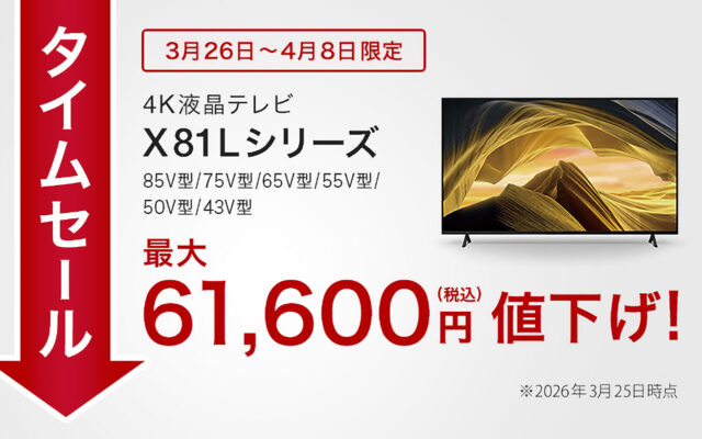 【締切間近】最大61,600円OFF！4KテレビBRAVIA「X75WL/X81L」タイムセールは4月8日まで