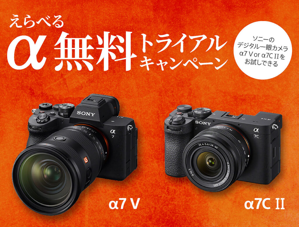 α7 V・α7C IIを選んで体験！ソニーストア無料トライアルキャンペーン