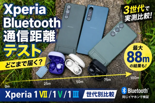 Xperia3世代モデルとワイヤレスイヤホンのBluetooth通信距離テスト