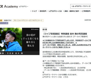 αアカデミー特別講座「春の花がぐっと良くなる撮り方と整え方」無料配信を紹介する記事のアイキャッチ画像