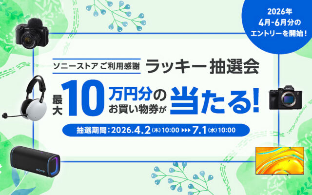 ソニーストアご利用感謝ラッキー抽選会 2026年4月開始 最大10万円分