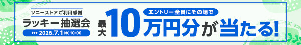最大10万円があたる！　ソニーストアご利用感謝 ラッキー抽選会