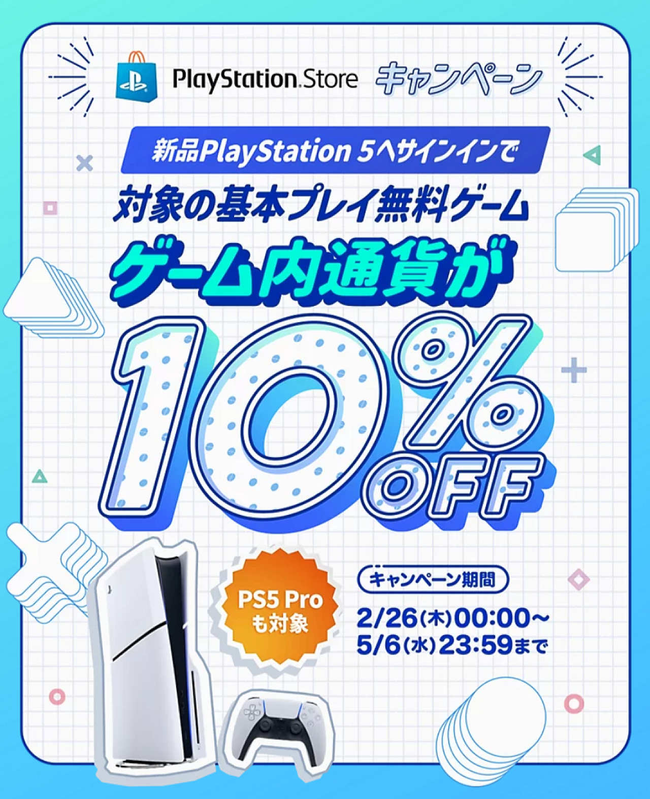 PS5デビューは今！】初回サインインでゲーム内通貨10％OFF！原神など 