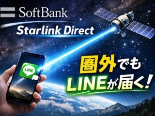 圏外でもLINEが届く！