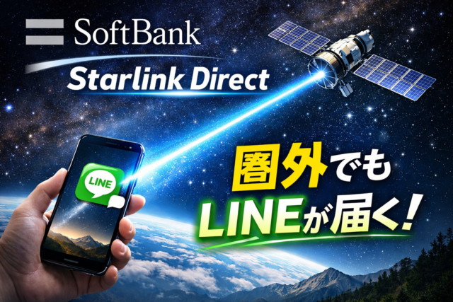 ソフトバンクの衛星通信サービス SoftBank Starlink Direct の開始と au・ドコモとの違いを比較したイメージ