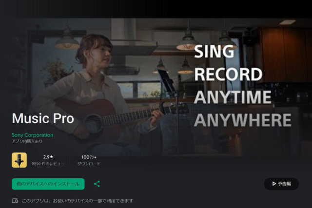 Xperia向け録音アプリMusic Proのサービス終了案内