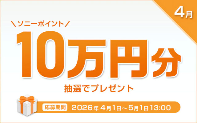 4月のMy Sony IDキャンペーンでソニーポイント10万円分を抽選で5名にプレゼント