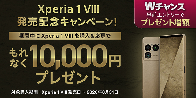 Xperia 1 VIII 発売記念キャンペーン! 期間中に購入&応募でもれなく1万円プレゼント