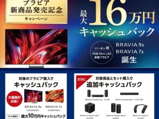 ソニー2026年新型ブラビア BRAVIA 9 II と BRAVIA 7 II の発売記念キャッシュバックキャンペーン
